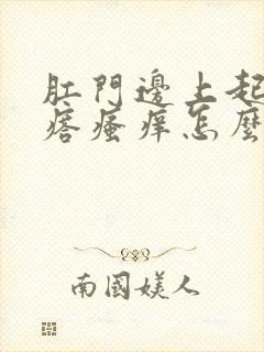 肛门边上起小疙瘩瘙痒怎么回事