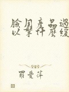 脸用产品过敏可以拿什么缓解