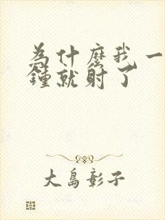 为什么我一两分钟就射了