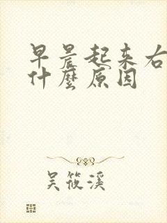 早晨起来右手麻什么原因