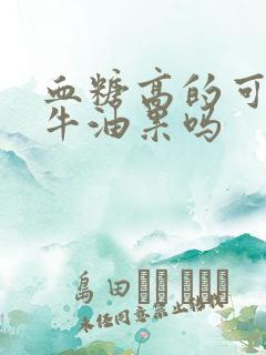 血糖高的可以吃牛油果吗