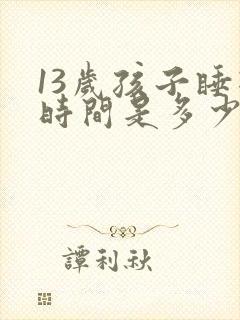 13岁孩子睡眠时间是多少正常