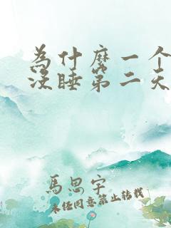 为什么一个晚上没睡第二天精神还是很好