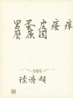 男蛋皮瘙痒是什么原因