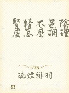 肾精不足阴阳两虚怎么调理