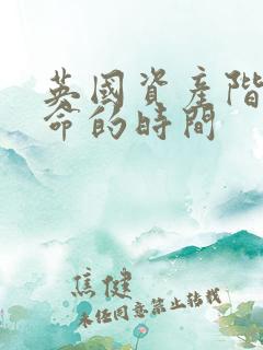 英国资产阶级革命的时间