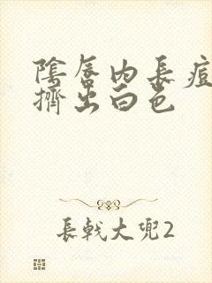 阴唇内长痘痘 挤出白色