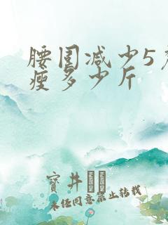 腰围减少5厘米瘦多少斤