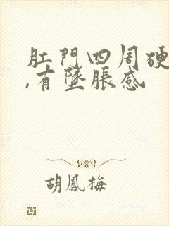 肛门四周硬硬的,有坠胀感