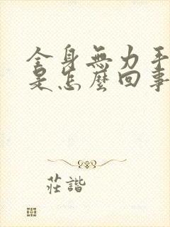 全身无力手发麻是怎么回事