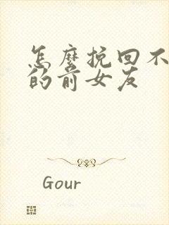 怎么挽回不理你的前女友