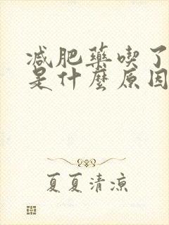 减肥药吃了失眠是什么原因