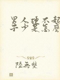 男人硬不起来精子少是怎么回事