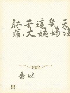 肚子这几天隐隐痛,大姨妈没来