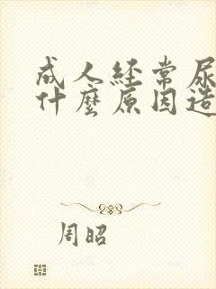 成人经常尿床是什么原因造成的