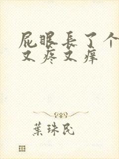 屁眼长了个疙瘩又疼又痒