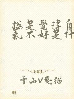 总是觉得自己运气不好是什么原因