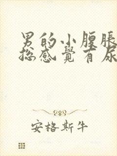 男的小腹胀痛,总感觉有尿