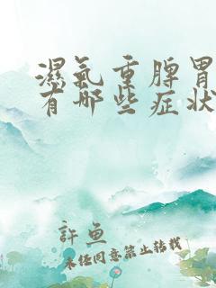 湿气重脾胃虚弱有哪些症状