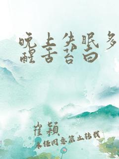 晚上失眠多梦易醒舌苔白