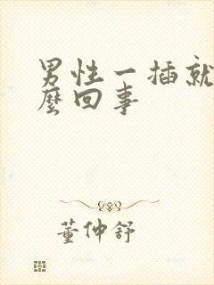 男性一插就射怎么回事