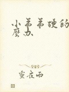 小弟弟硬的很怎么办