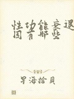 性功能衰退的原因有哪些