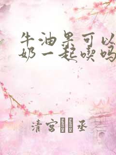 牛油果可以和酸奶一起吃吗