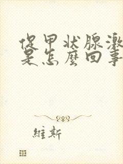 促甲状腺激素高是怎么回事?