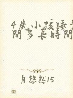 4岁小孩睡觉时间多长时间好