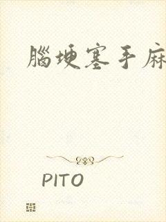 脑埂塞手麻脚麻