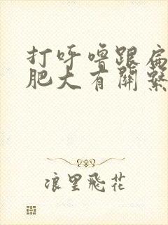 打呼噜跟扁桃体肥大有关系吗