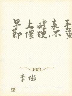 早上醒来手指关节僵硬,不灵活,疼痛怎么办