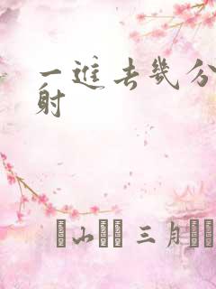 一进去几分钟就射