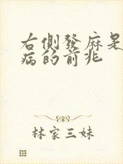 右侧发麻是什么病的前兆