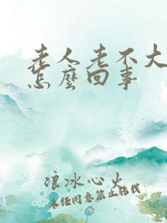 老人老不大便是怎么回事