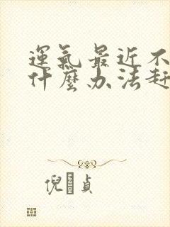 运气最近不好有什么办法赶霉运