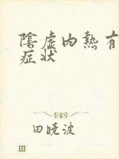 阴虚内热有那些症状