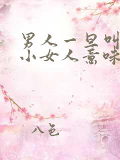 男人一旦叫女人小女人意味着什么