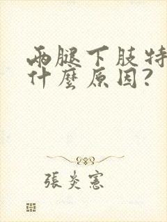 两腿下肢特痒是什么原因?