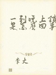 一到晚上锁骨疼是怎么回事