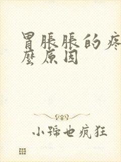 胃胀胀的疼是什么原因