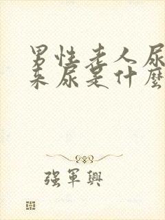 男性老人尿不出来尿是什么原因引起的