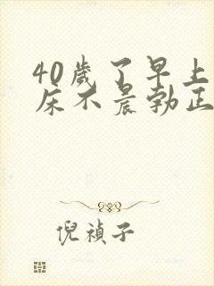 40岁了早上起床不晨勃正常吗