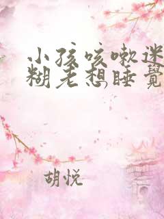 小孩咳嗽迷迷糊糊老想睡觉