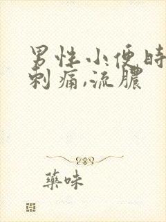 男性小便时尿道刺痛,流脓