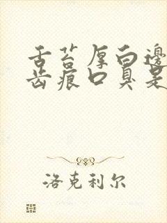 舌苔厚白边缘有齿痕口臭是怎么回事