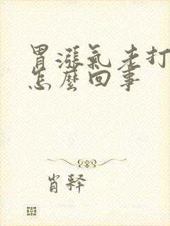 胃涨气老打嗝是怎么回事