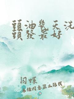 头油几天洗一次头发最好