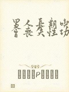 男人长期吃什么会丧失性功能